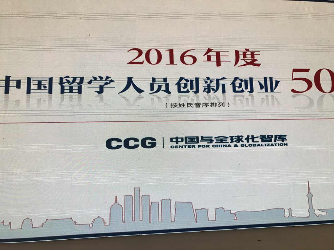 CCG发布“2016年度中国留学人员创新创业50人榜单”